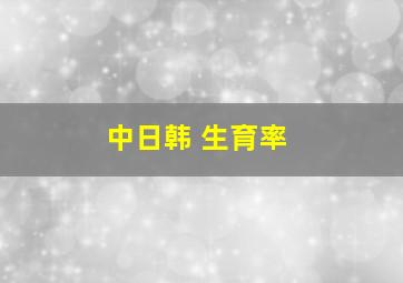 中日韩 生育率